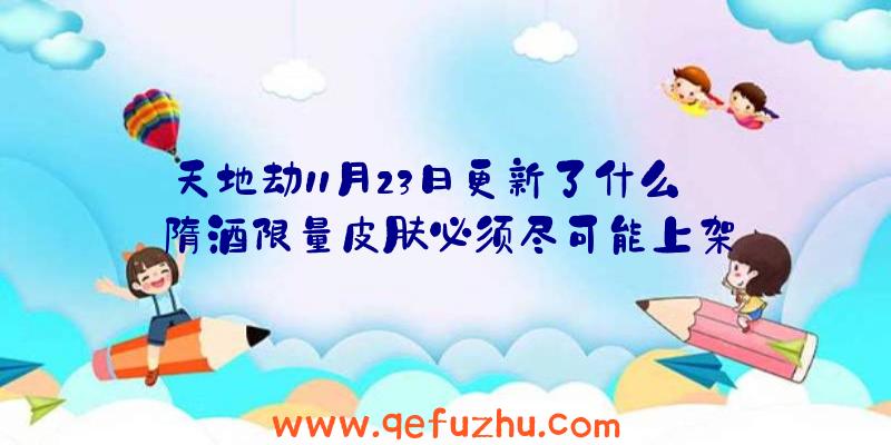 天地劫11月23日更新了什么